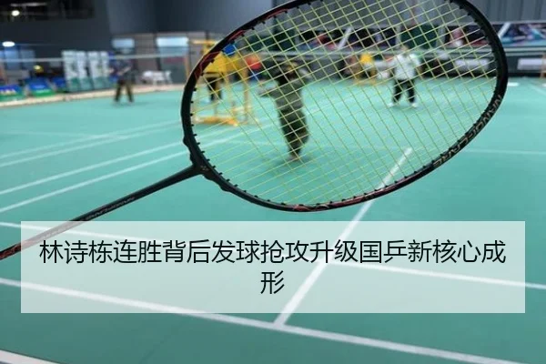 林诗栋连胜背后发球抢攻升级国乒新核心成形